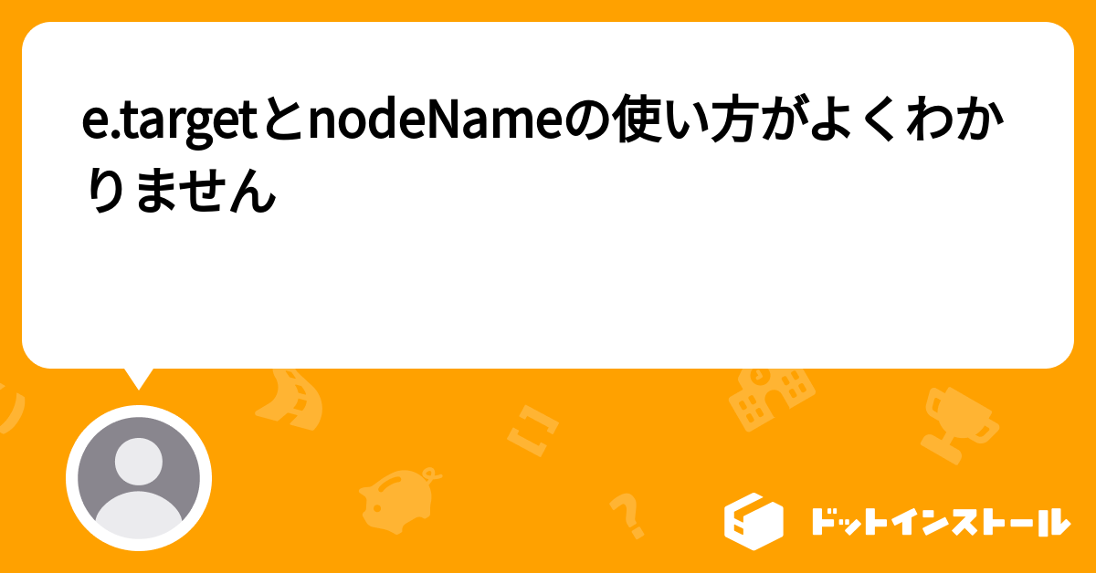 E Targetとnodenameの使い方がよくわかりません プログラミングならドットインストール E Targetとnodenameの使い方がよくわかりません プログラミングならドットインストール