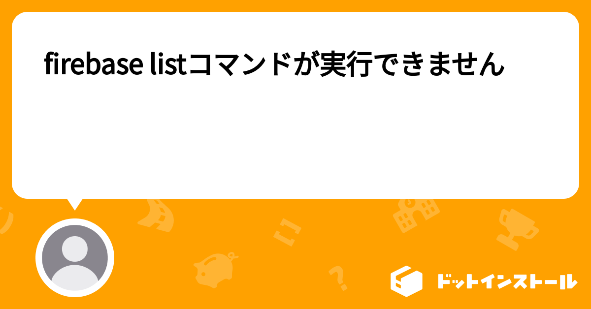 Firebase Listコマンドが実行できません プログラミングならドットインストール