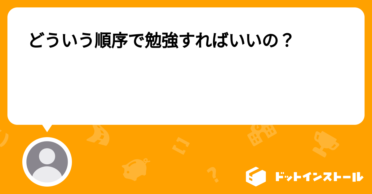 どういう順序で勉強すればいいの プログラミングならドットインストール どういう順序で勉強すればいいの プログラミングならドットインストール