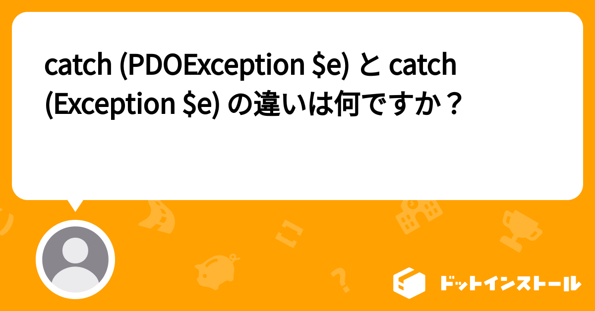 catch (PDOException e) と catch (Exception e) の違いは何ですか？ プログラミングならドット